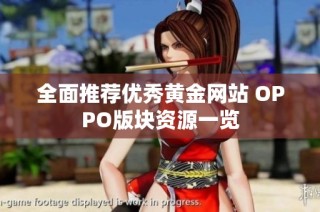 全面推荐优秀黄金网站 OPPO版块资源一览