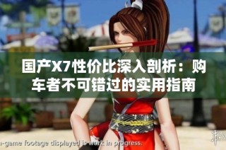 国产X7性价比深入剖析：购车者不可错过的实用指南