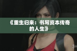 《重生归来：书写资本传奇的人生》
