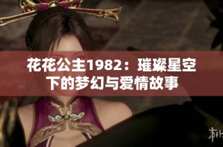 花花公主1982：璀璨星空下的梦幻与爱情故事