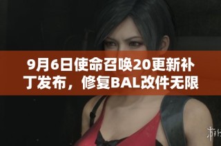 9月6日使命召唤20更新补丁发布，修复BAL改件无限备弹问题