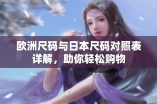 欧洲尺码与日本尺码对照表详解，助你轻松购物