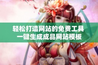 轻松打造网站的免费工具 一键生成成品网站模板