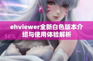 ehviewer全新白色版本介绍与使用体验解析