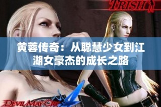 黄蓉传奇：从聪慧少女到江湖女豪杰的成长之路