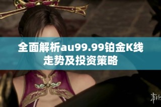 全面解析au99.99铂金K线走势及投资策略