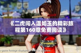 《二虎闯入温如玉的精彩旅程第160章免费阅读》