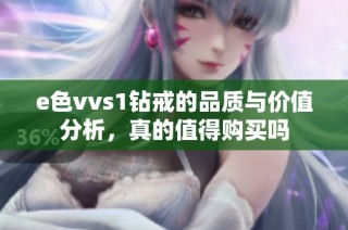 e色vvs1钻戒的品质与价值分析，真的值得购买吗