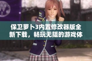 保卫萝卜3内置修改器版全新下载，畅玩无阻的游戏体验