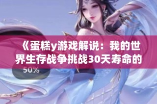 《蛋糕y游戏解说：我的世界生存战争挑战30天寿命的完美之旅》