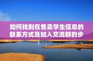 如何找到在售卖学生信息的联系方式及加入交流群的步骤
