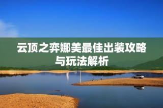 云顶之弈娜美最佳出装攻略与玩法解析