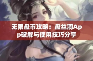 无限盘币攻略：盘丝洞App破解与使用技巧分享