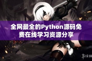 全网最全的Python源码免费在线学习资源分享