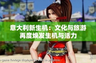 意大利新生机：文化与旅游再度焕发生机与活力