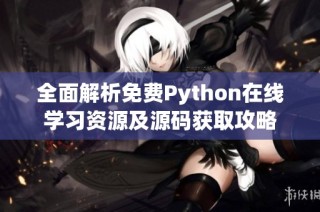 全面解析免费Python在线学习资源及源码获取攻略
