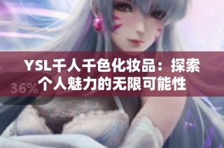 YSL千人千色化妆品：探索个人魅力的无限可能性