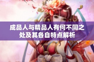 成品人与精品人有何不同之处及其各自特点解析