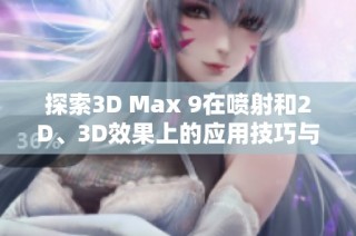 探索3D Max 9在喷射和2D、3D效果上的应用技巧与心得