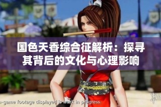 国色天香综合征解析：探寻其背后的文化与心理影响
