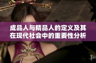 成品人与精品人的定义及其在现代社会中的重要性分析