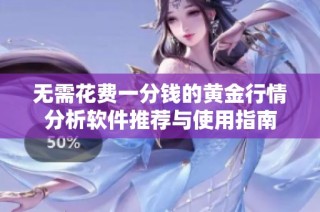 无需花费一分钱的黄金行情分析软件推荐与使用指南