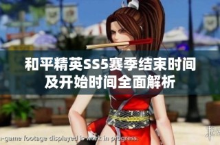 和平精英SS5赛季结束时间及开始时间全面解析