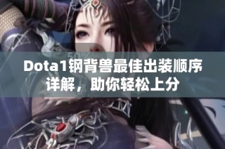 Dota1钢背兽最佳出装顺序详解，助你轻松上分
