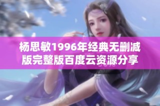 杨思敏1996年经典无删减版完整版百度云资源分享