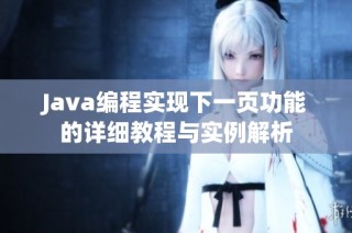 Java编程实现下一页功能的详细教程与实例解析