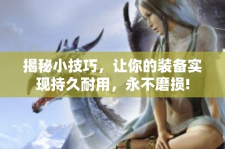 揭秘小技巧，让你的装备实现持久耐用，永不磨损!