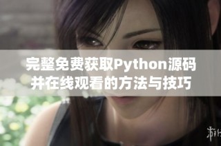 完整免费获取Python源码并在线观看的方法与技巧