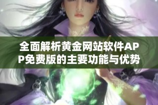 全面解析黄金网站软件APP免费版的主要功能与优势