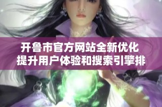 开鲁市官方网站全新优化 提升用户体验和搜索引擎排名