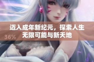 迈入成年新纪元，探索人生无限可能与新天地
