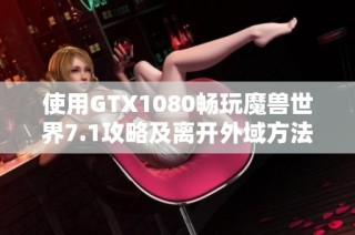 使用GTX1080畅玩魔兽世界7.1攻略及离开外域方法详解