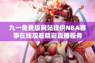 九一免费版网站提供NBA赛事在线观看精彩直播服务