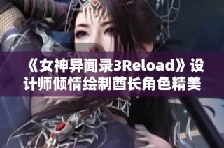《女神异闻录3Reload》设计师倾情绘制酋长角色精美插图献礼