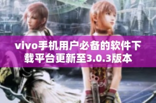 vivo手机用户必备的软件下载平台更新至3.0.3版本