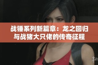 战锤系列新篇章：龙之回归与战猪大只佬的传奇征程