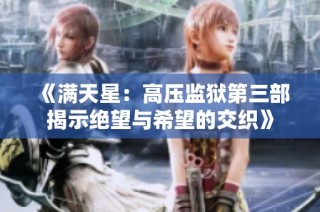 《满天星：高压监狱第三部揭示绝望与希望的交织》