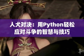 人犬对决：用Python轻松应对斗争的智慧与技巧