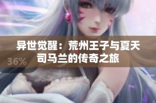 异世觉醒：荒州王子与夏天司马兰的传奇之旅