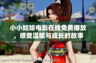 小小姑娘电影在线免费播放，感受温暖与成长的故事
