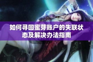 如何寻回蜜芽账户的失联状态及解决办法指南