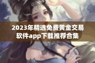 2023年精选免费黄金交易软件app下载推荐合集