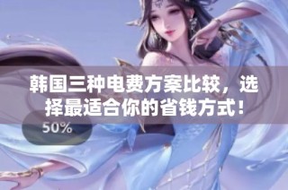 韩国三种电费方案比较，选择最适合你的省钱方式！