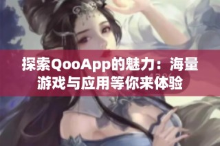 探索QooApp的魅力：海量游戏与应用等你来体验