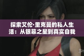 探索艾伦·里克曼的私人生活：从银幕之星到真实自我