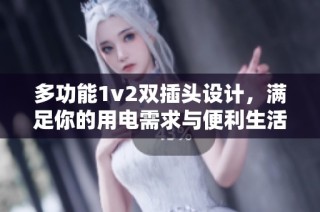 多功能1v2双插头设计，满足你的用电需求与便利生活